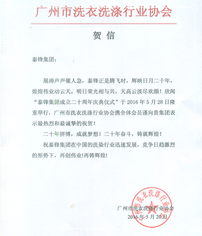 廣州市洗滌行業(yè)協(xié)會發(fā)來賀信祝泰鋒集團二十周年慶.jpg